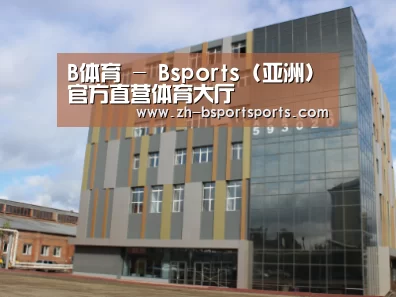 俄罗斯克麦罗沃洲办公楼