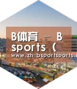 B体育深耕渠道 占领市场