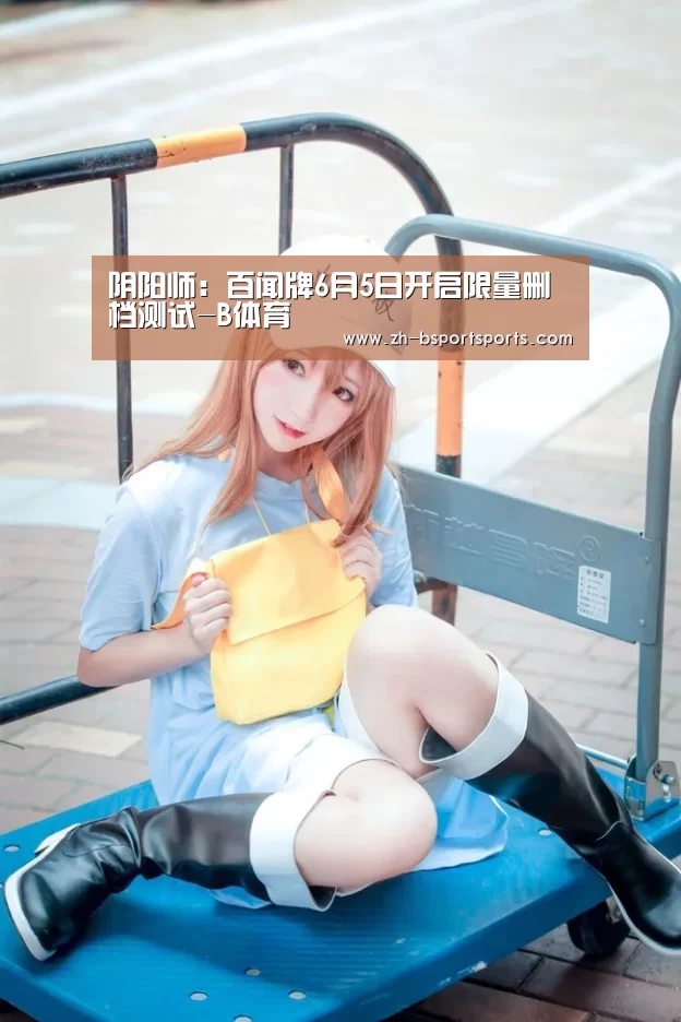 B体育