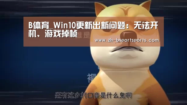 B体育_Win10更新出新问题：无法开机、游戏掉帧