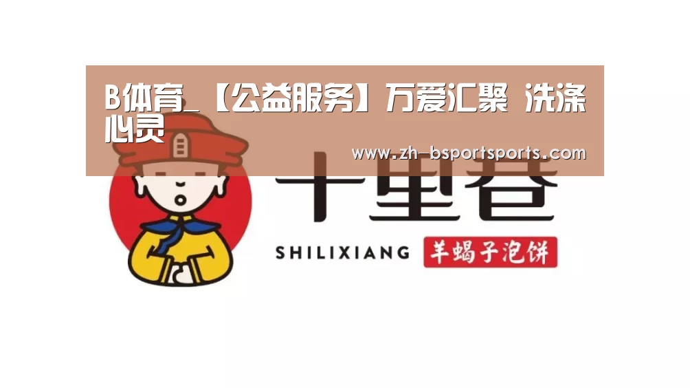 B体育_【公益服务】万爱汇聚 洗涤心灵