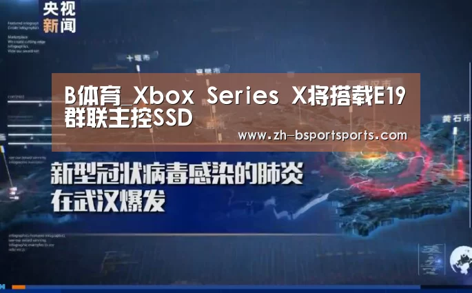 B体育_Xbox Series X将搭载E19群联主控SSD(图2) B体育