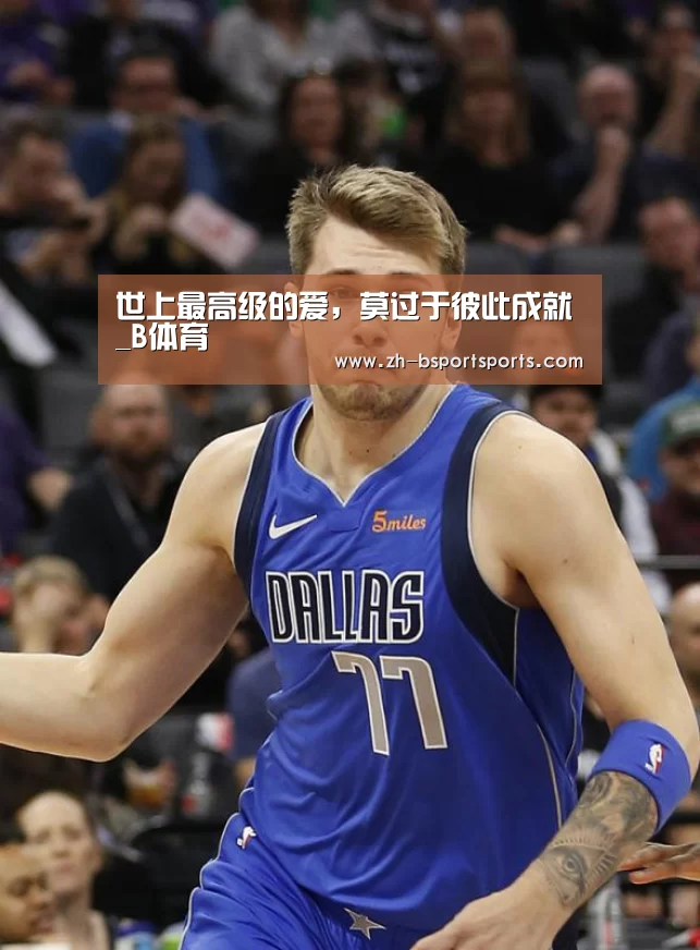 世上最高级的爱，莫过于彼此成就_B体育