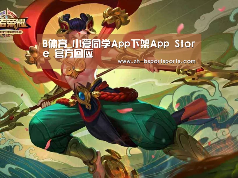B体育_小爱同学App下架App Store 官方回应