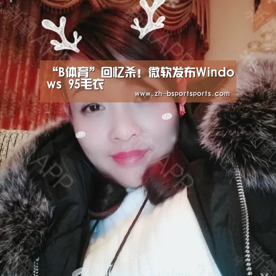 “B体育”回忆杀！微软发布Windows 95毛衣