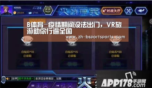 B体育-疫情期间没法出门,VR旅游助你行遍全国(图4) B体育