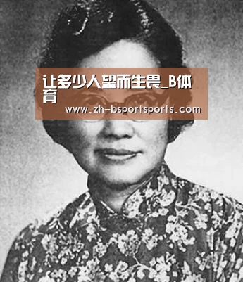让多少人望而生畏_B体育(图4) B体育