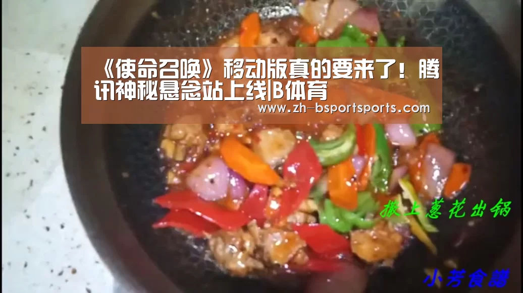 《使命召唤》移动版真的要来了！腾讯神秘悬念站上线|B体育
