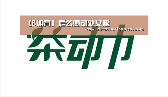 【B体育】怎么感动处女座