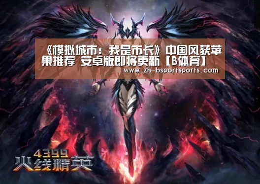 《模拟城市：我是市长》中国风获苹果推荐 安卓版即将更新【B体育】